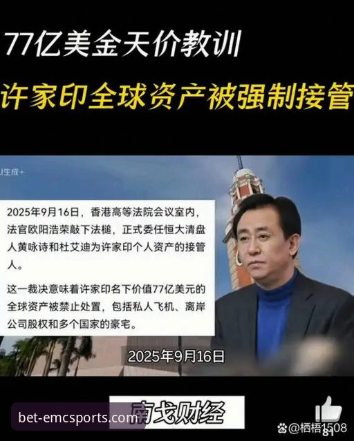许家印案庭审与恒大足球兴衰：一次体育商业模式的深度剖析报告